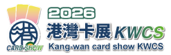 港灣卡展KWCS