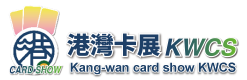 港灣卡展KWCS