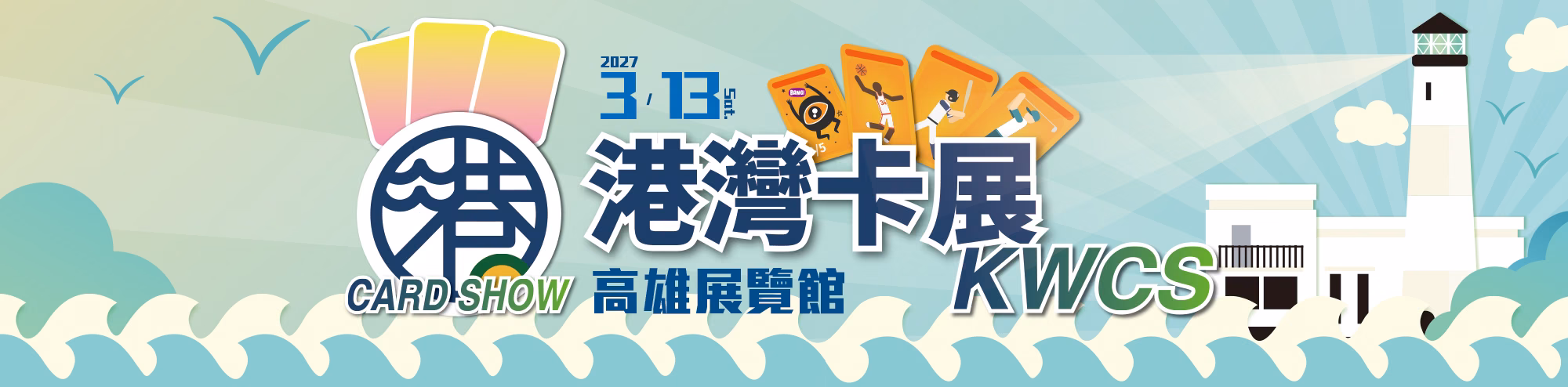 2027港灣卡展_網站海報-2_0