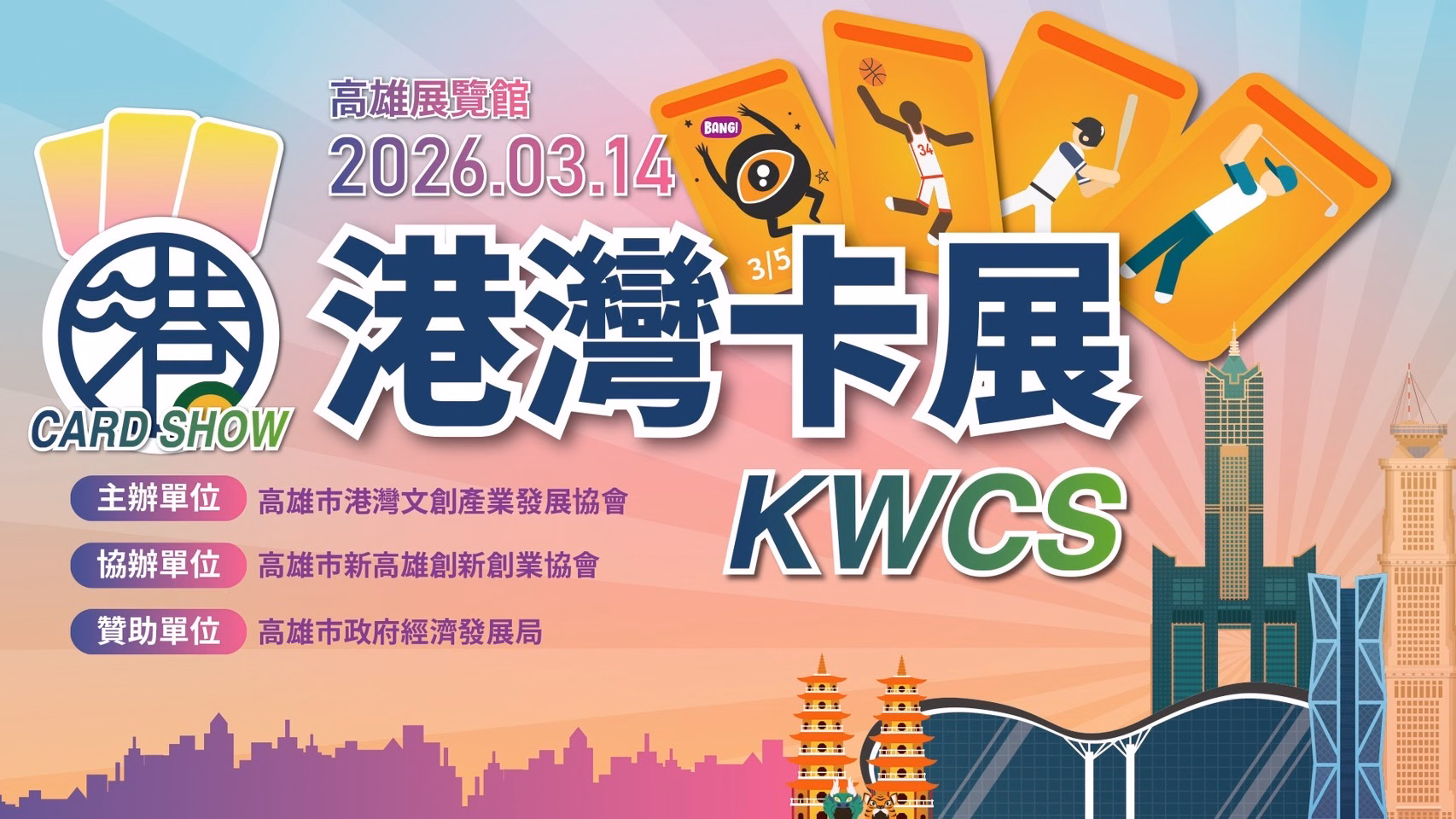 2026 港灣卡展 KWCS 高雄展覽館